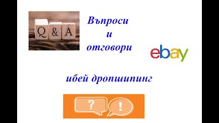 Въпроси и отговори за ибей дропшипинг Q&A