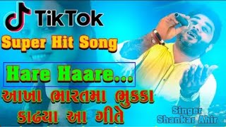 TikTok Super Hit Video Song ll Hare Hare ll Shankar Ahir-Meera Ahir llSuper Hit tiktok tranding song