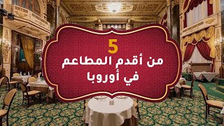 5 من أقدم المطاعم في أوروبا