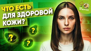 Полезные продукты для сияющей кожи!⚡️