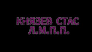 Князев Стас - Л.М.П.П. (Ai music)