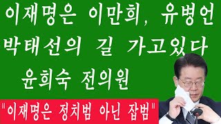 긴급! 윤희숙 전의원 "이재명은 정치범 아닌 잡범".. "이재명은 이만희, 유병언, 박태선의 길 가고있다"