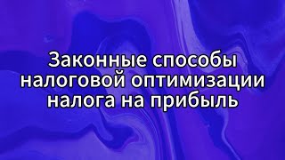 Способы налоговой оптимизации по налогу на прибыль