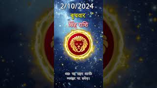 सिंह राशि 2 अक्तूबर 2024 | Singh Rashi 2 अक्तूबर 2024 | Sinh Rashi Aaj Ka Singh Rashifal