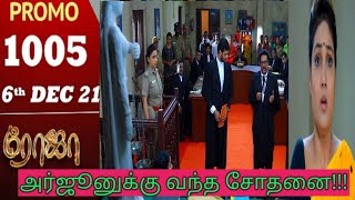 ROJA SERIAL PROMO:1005th,6th Dec-21  #rojaserialpromotoday #saregamatvshowstamil