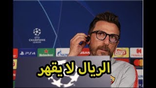 تصريحات مدرب روما عقب الخسارة روما من ريال مدريد في دوري ابطال اوروبا