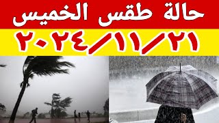 حالة الطقس المتوقعة ودرجات الحرارة ليوم غدا الخميس ٢٠٢٤/١١/٢١ والارصاد تعلن اماكن سقوط الامطار