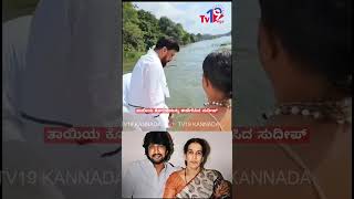 ತಾಯಿಯ ಕೋರಿಕೆಯನ್ನು ಈಡೇರಿಸಿದ ಸುದೀಪ್ #ಸುದೀಪ್ #sudeep #sudeepmother