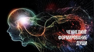 Ченнелинг с Ильей Пророком "Как формируется душа"