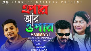 Epar ar opar | এপারে আর ওপারে l Samz vai | Rj Farhan | Parsa Evana | Bangla new sad song 2023