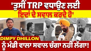 DIMPY DHILLON ਨੂੰ ਮੰਡੀ ਵਾਲਾ ਸਵਾਲ ਚੰਗਾ ਨਹੀਂ ਲੱਗਾ! | GIDDERBAHA