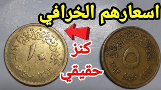 سعر 5 قروش 1992 خرافي وسعر 10مليم وسعرها الحقيقي اليوم لو في بيتك حافظ عليه 🤑🤑