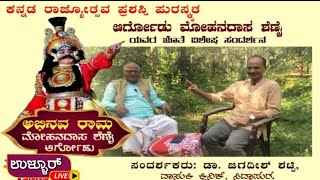 ಅಭಿನವ ರಾಮ,ರಾಜ್ಯೋತ್ಸವ ಪ್ರಶಸ್ತಿ ಪುರಸ್ಕೃತ ಆರ್ಗೋಡು ಮೋಹನದಾಸ ಶೆಣೈ ಯವರ ಜೊತೆಗೆ ಮುಕ್ತ ಮಾತುಕತೆ(recorded video)