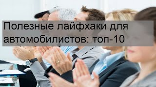 Полезные лайфхаки для автомобилистов: топ-10