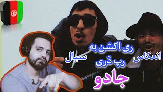 ری اکشن‌ ایرانی به رپ دری "سیال و انعکاس" ترک جادو | SIAL EN'EKAS - JADOO )REACTION(