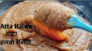 Aata ka halwa | आटा का हलवा सही माप के साथ | Aata ka Halwa Recipe😋अब घर पर ही मिलेगा पारंपरिक हलवा