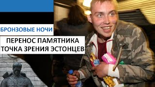 Бронзовый солдат, точка зрения эстонцев на перенос памятника и бронзовые ночи. Погромы в Таллинне