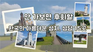 안 가보면 후회할 한국의 아름다운 성지ㆍ성당 15곳. ☆위치가 잘못된 곳을 정정해요.^^ 공세리성당은 아산이고, 솔뫼성지는 당진이예요.