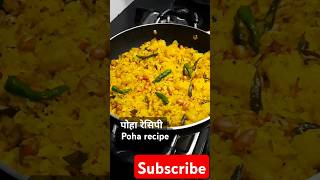 पोहा रेसिपी. Poha recipe. Essy and quik recipe #short #simplerecipe #shortsvideo #easyrecipe