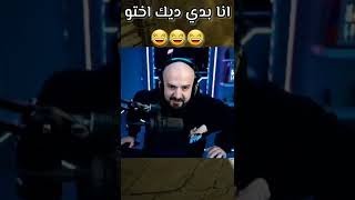 انا بدي ديك اختو������