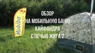 Баня кайфандра с печью Жига 2,  обзор.