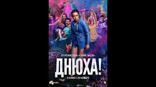 Днюха! (2017) Трейлер