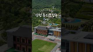 [건강한] 올 여름휴가는 여기 어때? 다채로운 볼거리와 즐길거리가 가득한 산청 한방동의보감촌 체험편 | 마음충전소