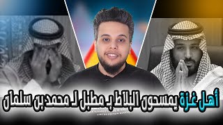 أهل غزة يمسحون البلاط بـ مطبل لـ محمد بن سلمان | صالح حمامة