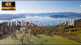 【日本最大のカルデラ湖】北海道 屈斜路湖の空撮｜Japan's largest caldera  Lake Kussharo, Hokkaido