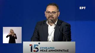 Χάρης Χατζηχαραλάμπους | Ομιλία 15ο Συνέδριο ΝΔ