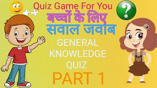 बच्चों के लिए सवाल जवाब| General Knowledge Quiz | Quiz | सामान्य ज्ञान |GK Challenge For You #quiz