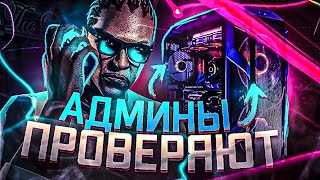 АДМИН ХОЧЕТ КОМПЬЮТЕР ЧИТЕРА - GTA 5 RP