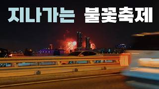 💥 2024 Seoul Fireworks Festival as Viewed from 10KM Away On Banpo Bridge On The Way Home