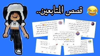 قريت قصص المتابعين😩💥||روبلوكس Roblox