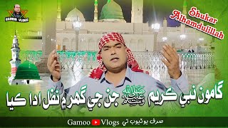 Gamoo Nabi Kareem S.A.W Jan Je Ghar Mai Nafil Ada Kaya | Asif Pahore | Gamoo Vlogs | In Madina