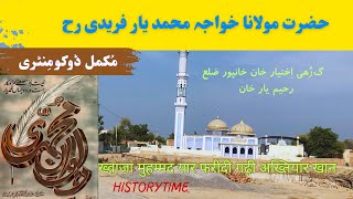 Hazrat Khuwaja Muhammad Yaar Fareedi | Garhi Ikhtiar Khan | حضرت خواجہ محمد یار فریدی رح احوال