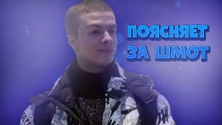 ИВАН ЗОЛО ПОЯСНЯЕТ ЗА ШМОТ! СКОЛЬКО СТОИТ ШМОТ ИВАНА ЗОЛО!?