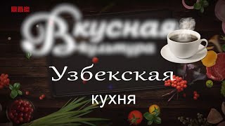 Кухня Узбекская 2 М