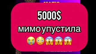 5000$ мимо упустила😳💸😱😱😱 Алгоритм работает четко- Главное чтобы сам партнер не упускал