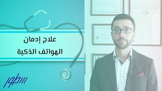 علاج إدمان الهواتف الذكية