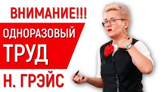 ПОЧЕМУ ТАК ВАЖНО ИЗБЕГАТЬ ОДНОРАЗОВОГО ТРУДА, ОСОБЕННО, ЕСЛИ РЕШИЛ РАБОТАТЬ НА СЕБЯ. НАТАЛЬЯ ГРЭЙС