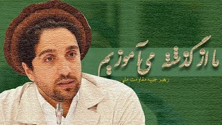 رهبر جبهه مقاومت ملی: سخنرانی احمد مسعود در همایش ۲۳مین سالیاد شهادت قهرمان ملی و ۱۳سالیاد شهید صلح