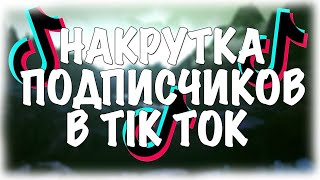 Как Накрутить Живых Подписчиков в Тик Ток Быстро и Бесплатно | Накрутка Tik Tok