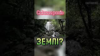 Скільки років землі?