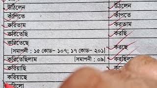 সাধু থেকে চলিত পদে রূপান্তর