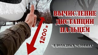 Как определить РАССТОЯНИЕ ПАЛЬЦЕМ // Измерение ДАЛЬНОСТИ БЕЗ ПРИБОРОВ