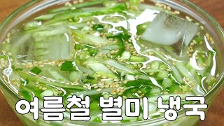 입맛 없을때 냉국 하나면 개운해져요! 정말 간단하게 만들어 드세요