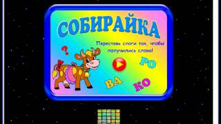 Игродром 5,5+ (обучающие игры для детей)