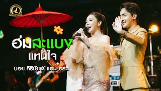 ฮ่มสะแบงแทนใจ - บอย ศิริชัย X แอน อรดี  : คอนเสิร์ต AB