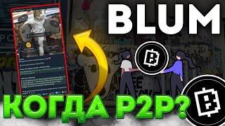 BLUM ЗАЯВИЛ О P2P ТОРГАХ! ЛИСТИНГ BLUM! - BLUM НОВОСТИ